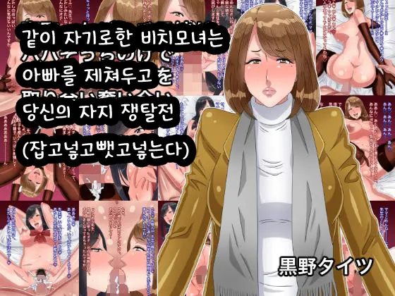 Netotta Bitch Oyako Ga Papa Socchinoke De Anata No Chinpo O Toriai Ubaiai | 같이 자기로한 비치모녀는 아빠를 제쳐두고 당신의 자지 쟁탈전
